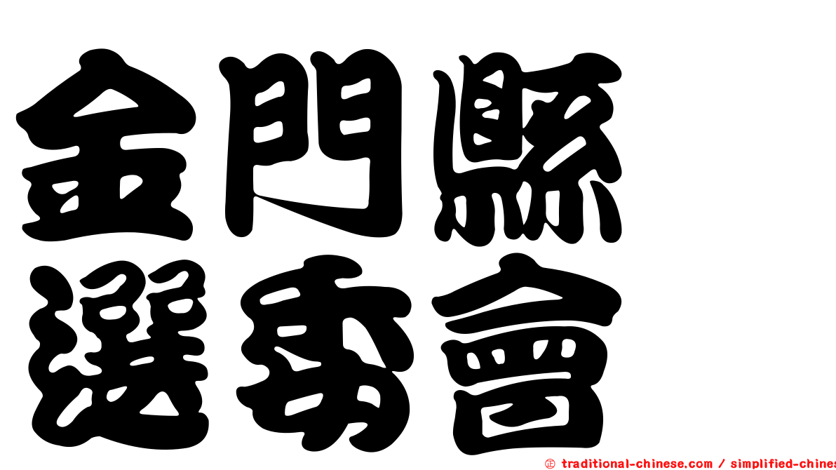 金門縣　選委會